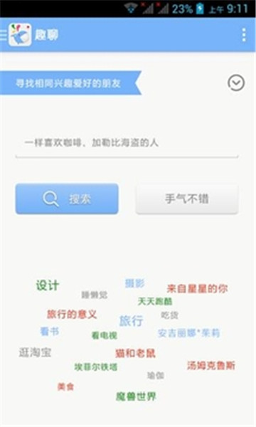 趣聊app  v2.3.6图1