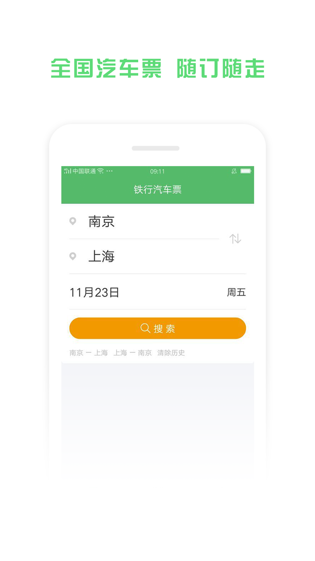 铁行汽车票  v7.8.1图1