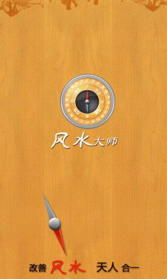 風水大師  v9.0.3圖2