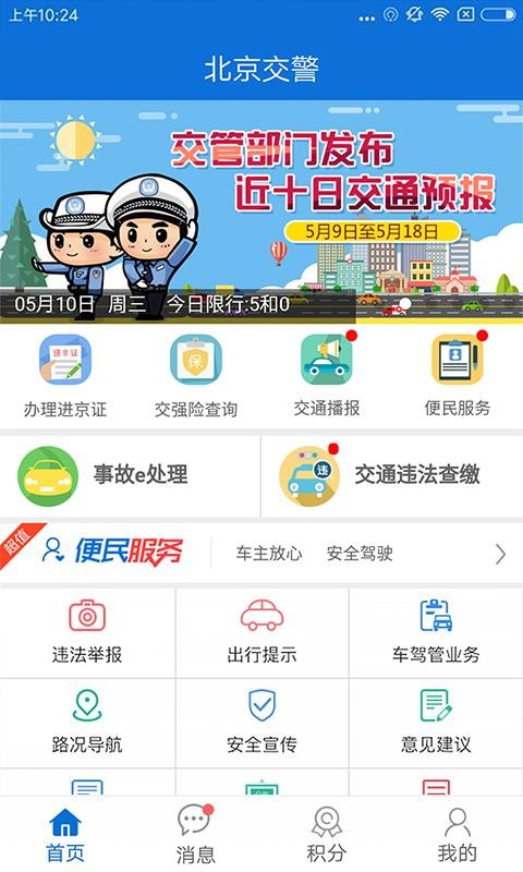 北京交警app下载安装掌上车管所官网app