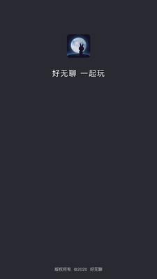 好无聊app  v2.1.53图1