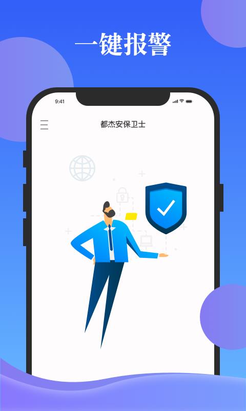 都杰安保卫士  v2.1.0图2