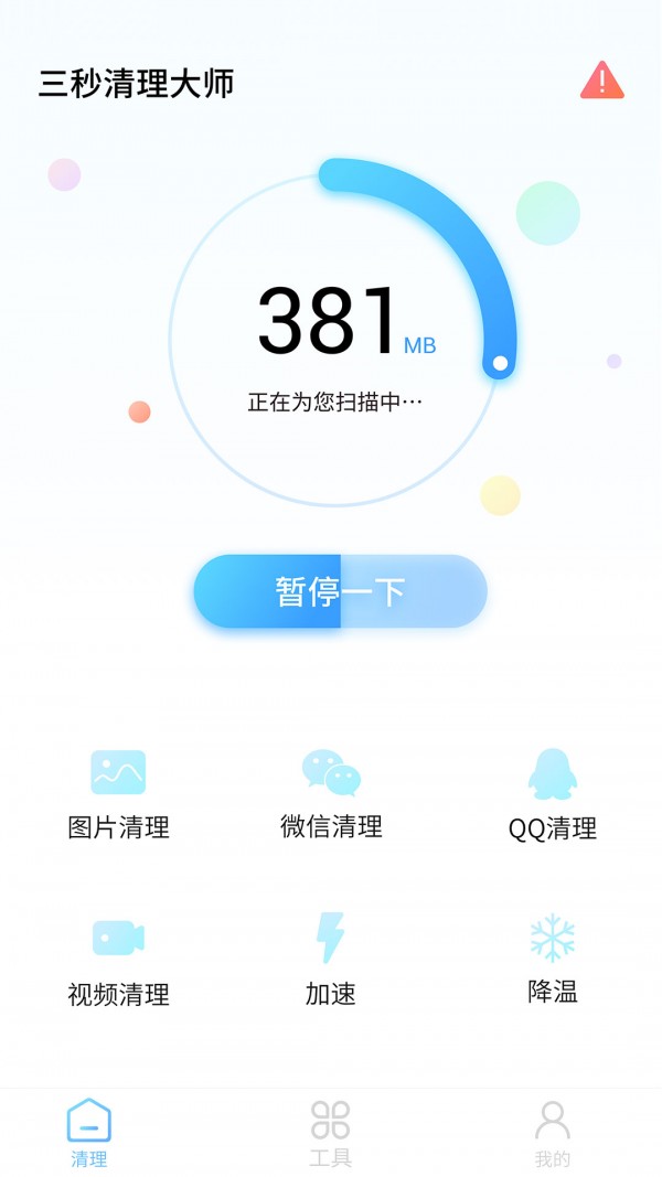 三秒清理大师  v1.5.3图1