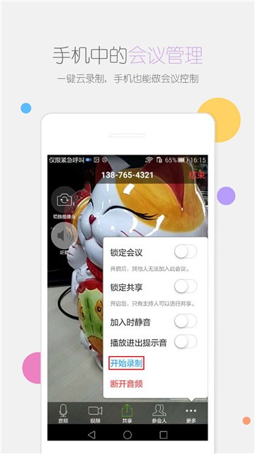 瞩目会议在线下载安装手机版  v1.0图2