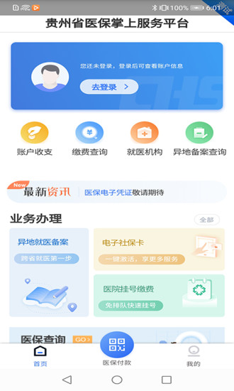 贵州医保卡app官方下载安装最新版  v1.1.3图3