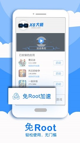 x8加速大师  v0.3.6.7-cn图2