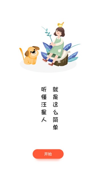 狗狗翻译器  v1.4.0图2