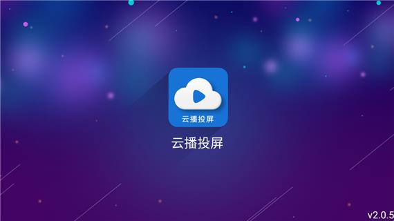 云播投屏  v2.0.5图4