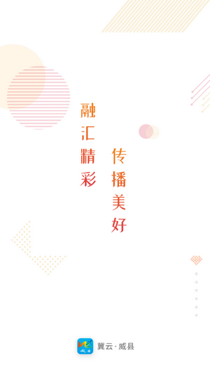 冀云威县  v1.4.1图1