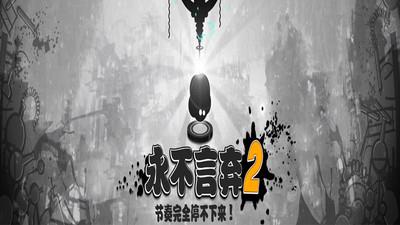 永不言弃2破解版  v1.8.4图2