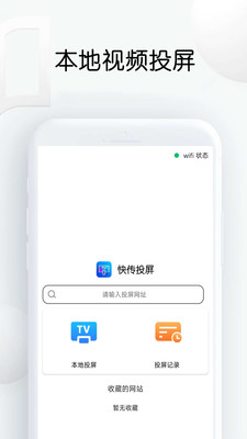 快传投屏免费版下载安装苹果  v1.26图3