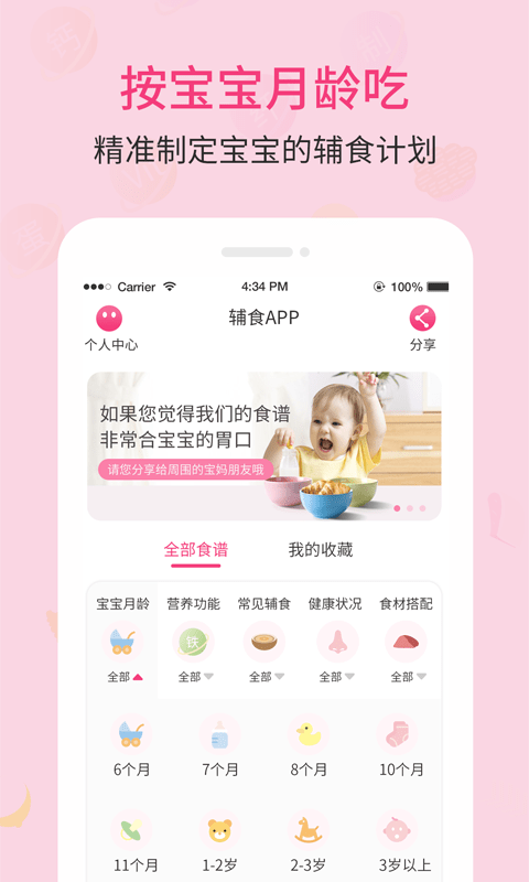 婴幼儿宝宝辅食食谱  v1.0图1