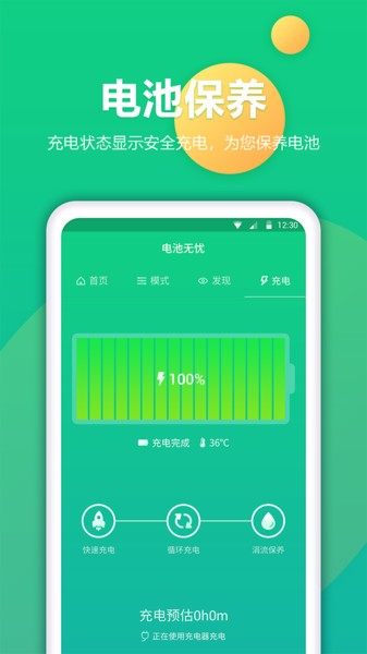 电池卫士  v1.1.6图1