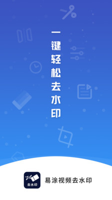 易涂視頻去水印app