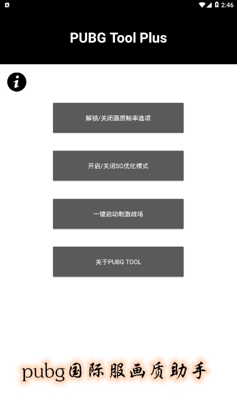 PUBG国际服画质修改器官方版  v3.22.00图1