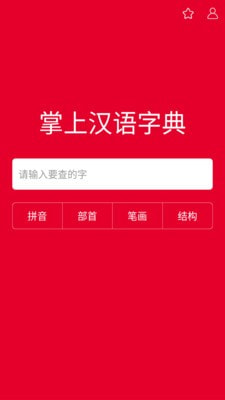 掌上汉语字典最新版电子版下载安装免费  v1.0.00图1