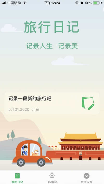 旅行日记下载红包版  v2.0图2