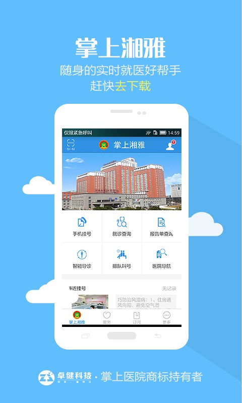 掌上湘雅医院app下载  v1.5.6图3