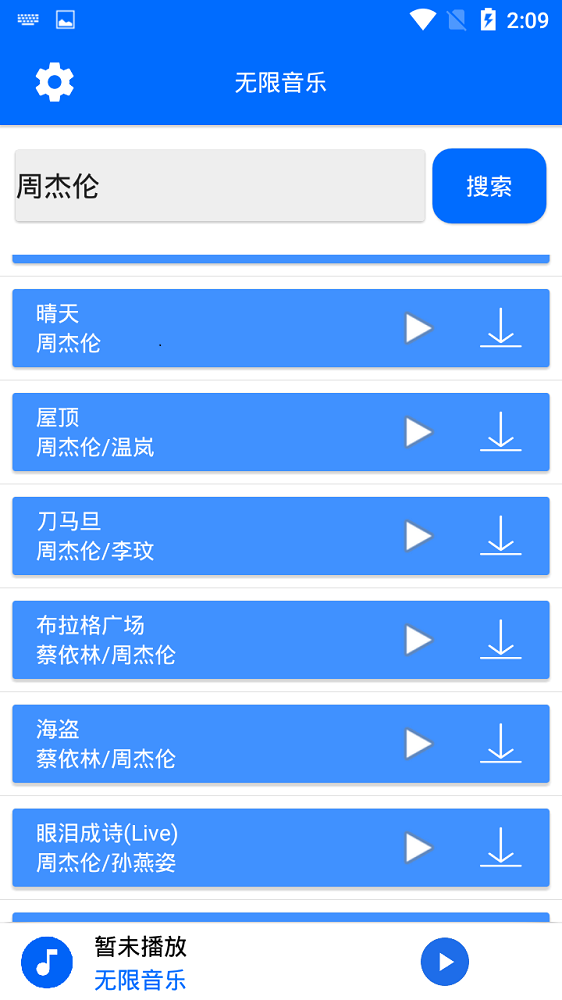 无限音乐下载器安卓  v2.0图3