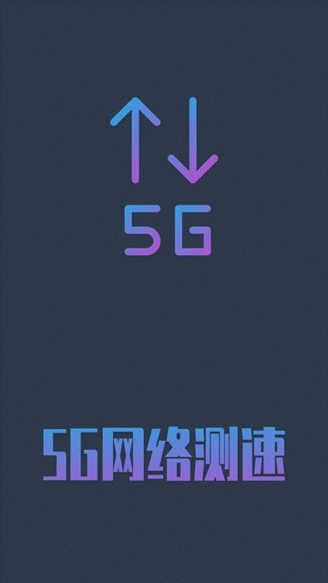 5g网络测速最新版本下载  v1.0.4图3