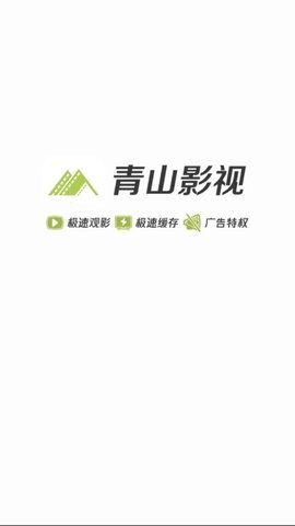 青山影视ios下载安装最新版  v1.5.1图3