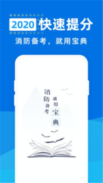 消防工程师宝典  v1.0.0图1