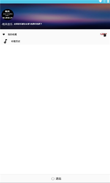 晚风音乐免费版在线听  v1.0.10图1