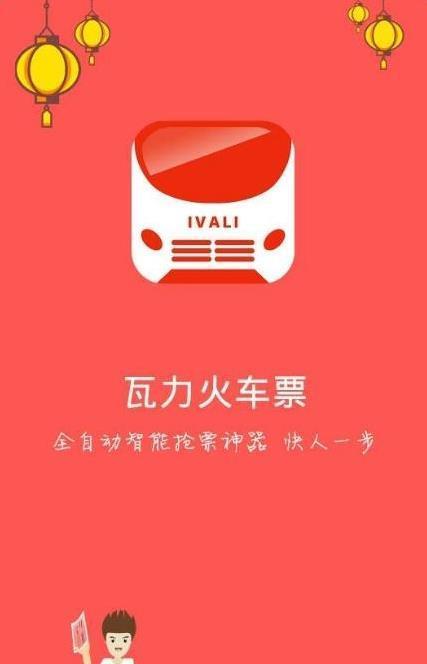 瓦力火車票  v1.0圖1