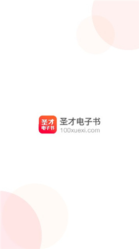 圣才电子书免费版官网下载安装  v5.4.5图2