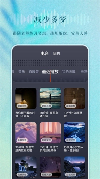 睡眠电台最新版下载安卓手机  v1.0.0图2