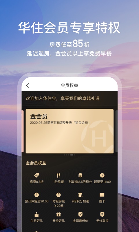 华住会华通下载  v7.0图2