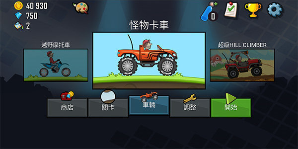 登山赛车原版  v1.57图2