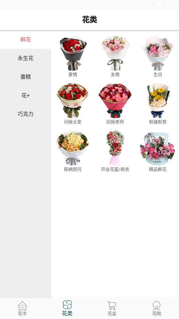 花月鮮花  v2.1.7圖1
