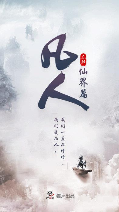 凡人仙界篇官方版  v2.0.0圖1