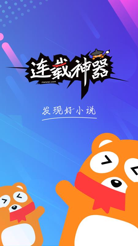 连载神器在线下载  v3.0.3图1