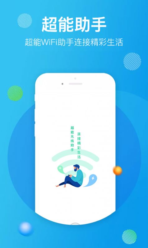 超能WiFi助手  v1.0图1