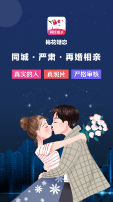 梅花再婚相亲手机版下载安装最新  v3.0.2图4