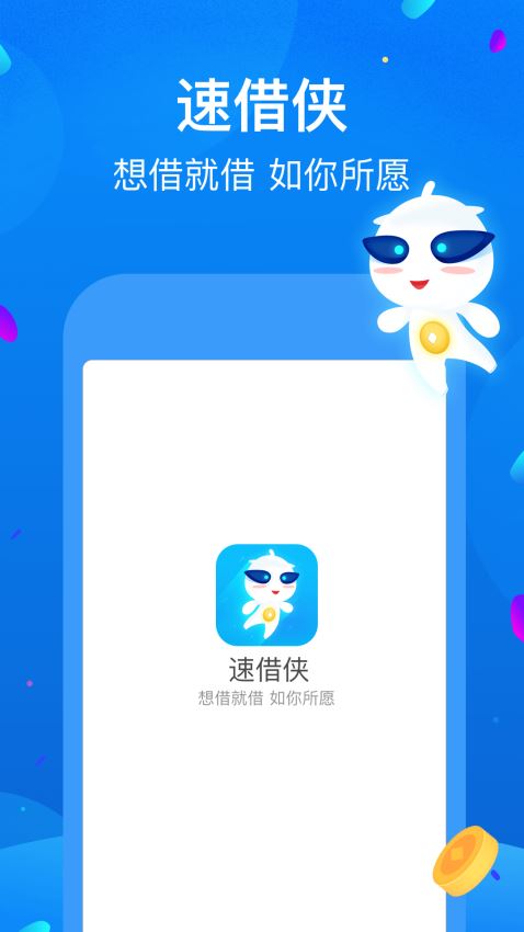 速借侠免费版  v1.1.1图1