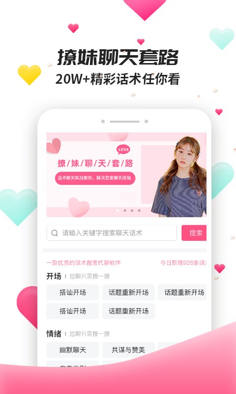 撩妹聊天套路安卓版下载安装  v4.3.9图1