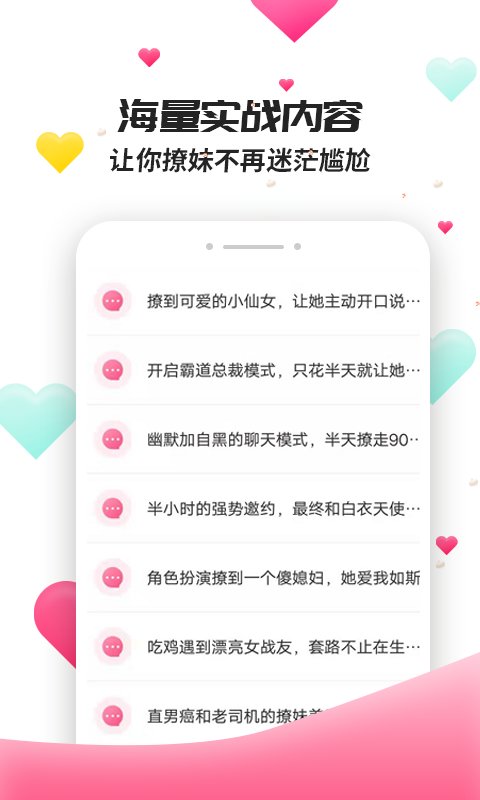 撩妹聊天套路安卓版下载安装  v4.3.9图2