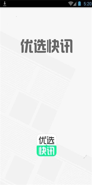 优选快讯官方下载安装手机版苹果