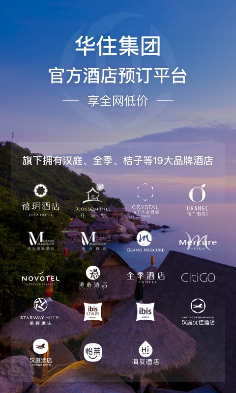 华住会app订房更便宜  v7.0图1