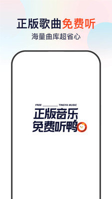 听鸭音乐安卓版下载安装最新版苹果
