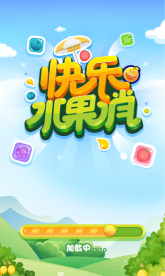 快乐水果消  v1.0.9图2