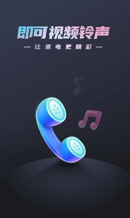 即可视频铃声手机版免费下载  v1.1.2图1