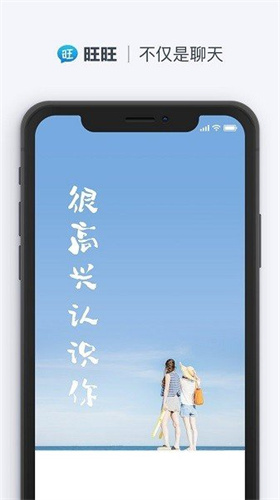 旺旺聊天免费版下载安装最新版本苹果手机  v2.1.1图1