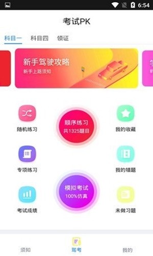 PK考车手机版  v1.1图1