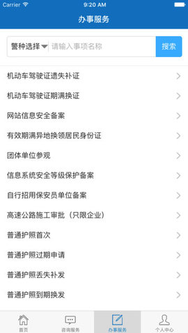 烟台公安  v2.1.0图3