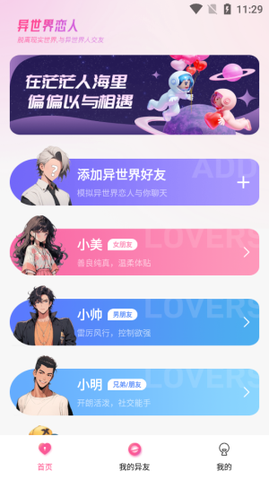 异世界恋人app  v1.2.1图3