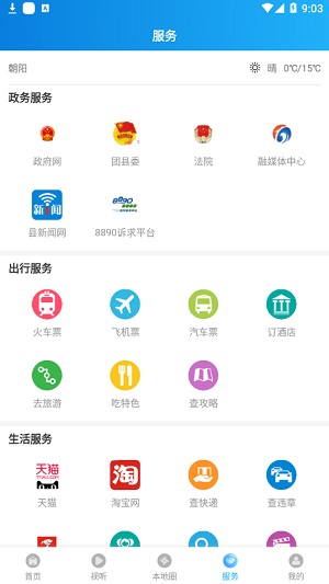 掌上朝阳客户端  v2.3.1.2图3